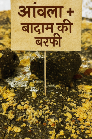 आंवला + बादाम की बर्फी